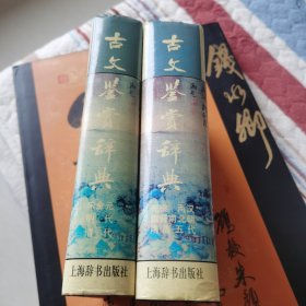 古文鉴赏辞典（上）古文鉴赏辞典（下）全二册