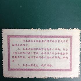1954年中华人民共和国粮食部全国通用粮票—参市今