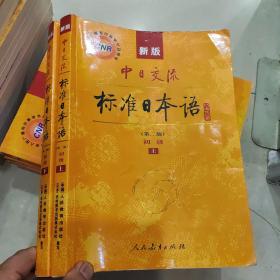 新版中日交流标准日本语 初级 上下册（第二版）