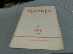 中医药研究参考 1978 4