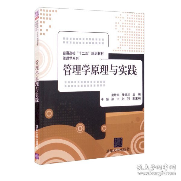 管理学原理与实践（普通高校“十二五”规划教材·管理学系列）