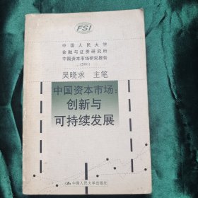 中国资本市场 创新与可持续发展
