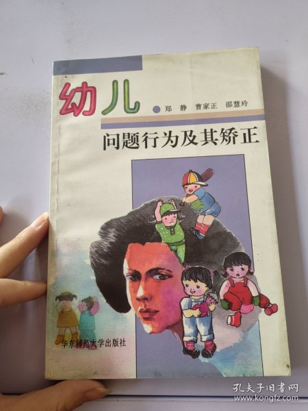 幼儿问题行为及其矫正