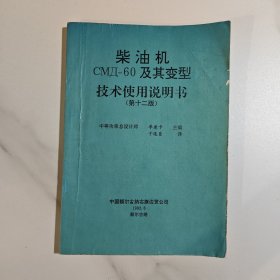 柴油机cm-60及其变型技术使用说明书 第十二版
