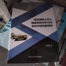 现浇混凝土空心楼盖结构分析方法及抗冲切性能研究