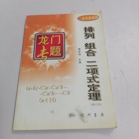 龙门专题： 排列组合二项式定理