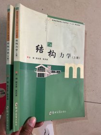 结构力学(上下册)