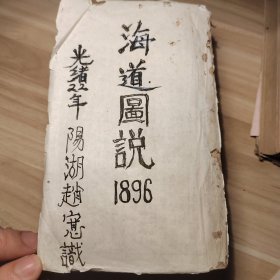 海道图说1896，清光绪22年中国东学西渐书籍，15卷附录一卷长江，厚厚一册八册合订一起，讲述中国各个海运，航道，港岛，水流，物产，经纬度，海湾等等，不可多得的书