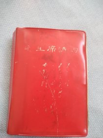 毛主席诗词。这本书图片很多很多，稀少罕见，历史年代感强，受于限制许多图片没有拍出来，内容丰富，497页较厚版本，自然旧，有划线，写字，边破等暇疵，封皮有缩小，书友看仔细，价低交朋友，所见即所得，不容错过，值得拥有！