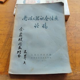 南诏大理社会性质论稿（作者:木芹签赠余宏模先生，书内有少许批注，书末附图五张，分别为:初唐云南政区图、南诏前期政区图、南诏后期辖区图、云南节度大理国王辖区大理前期图和云南节度大理国王辖区大理后期图，油印本一册完整，详细目录参照书影）4-5