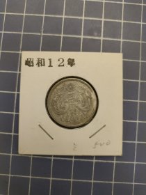 日本钱币双凤旭日50钱银币5克