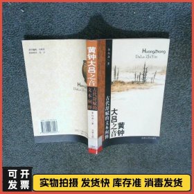 黄钟大吕之音 古代辞赋的文本阐释  李炳海 吉林人民出版社