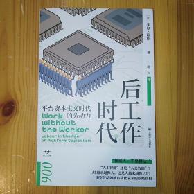 上海译文出版社·（英）菲尔·琼斯 著·《后工作时代》·2023-08·一版一印·25·10