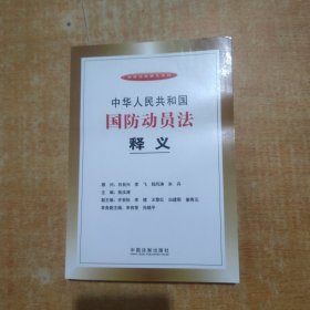 中华人民共和国国防动员法释义