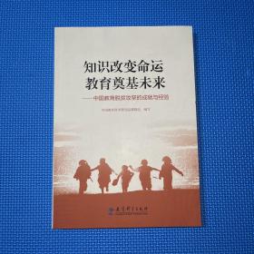 知识改变命运 教育奠基未来——中国教育脱贫攻坚的成就与经验