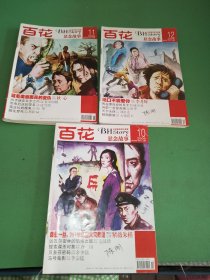 百花悬念故事2008年10、11、12期共3本合售