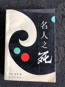 名人之死，，