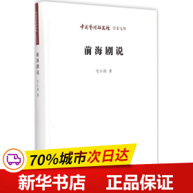 保正版！前海剧说9787807692072时代华文书局毛小雨 著;王文章 丛书主编