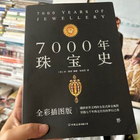 7000年珠宝史 内页干净 塑封发货