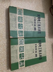 实用电工技术问答1000题 上下全/内蒙古人民出版社1980