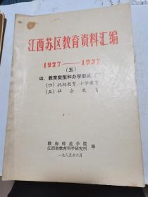 江西苏区教育资料汇编1927—1937（五）