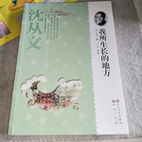 我所生长的地方·沈从文著（二手书）