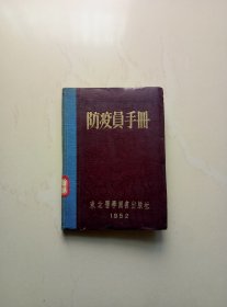 防疫员手册（1952年东北版）
