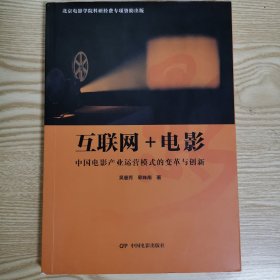 互联网+电影：中国电影产业运营模式的变革与创新