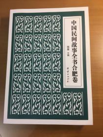 中国民间故事全书合肥卷（16开平装厚册）