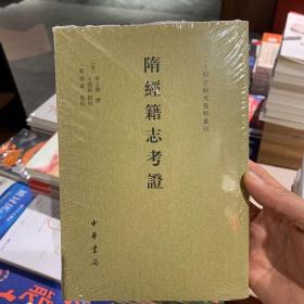 隋经籍志考证（二十四史研究资料丛刊·平装·繁体竖排）