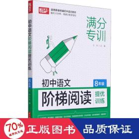 初中语文阶梯阅读提优训练 8年级