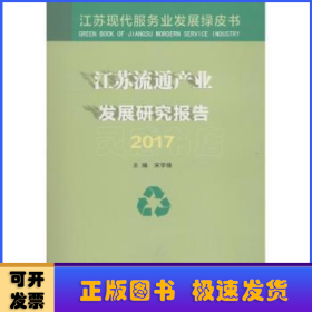 江苏流通产业发展研究报告（2017）