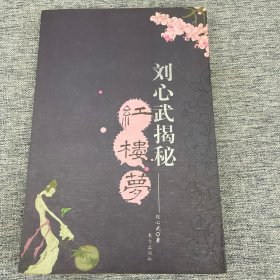 刘心武揭秘红楼梦（第一部）