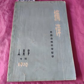 摘译 外国自然科学哲学 人类学专辑1976