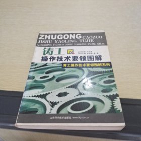 铸工操作技术要领图解——青工操作技术要领图解系列·