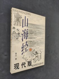 山海经现代版