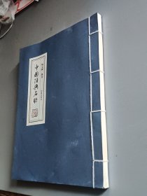 中国经典名联（杨文杰 隶书）