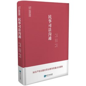 民事司法沟通