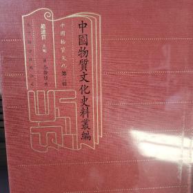 中国物质文化史料丛编 第二辑(共36缺少一本)