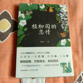 植物园的恋情（中柜存放）