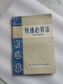 快速心算法
