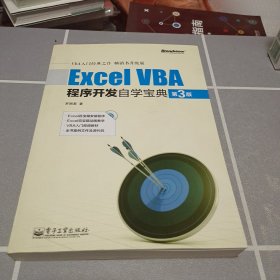 Excel VBA程序开发自学宝典（第3版）