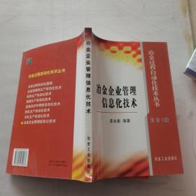 冶金企业管理信息化技术