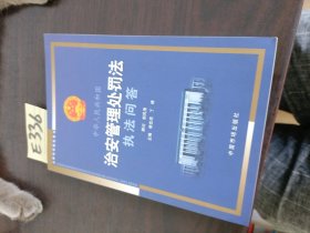 中华人民共和国治安管理处罚法执法问答——法律培训指定用书