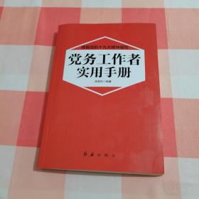 党务工作者实用手册（2018年版）