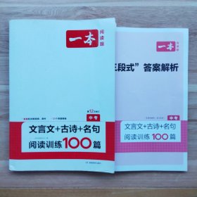 2023版开心一本 文言文+古诗+名句阅读训练100篇