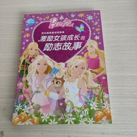 芭比美绘童话故事集：激励女孩成长的励志故事（注音版）