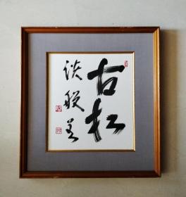 临济宗东福寺管长 庆道长老卡纸书法镜框