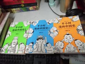 半小时漫画中国史 三本合售
