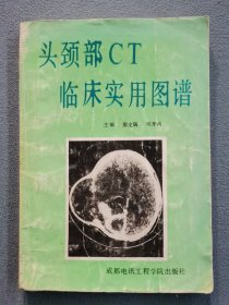 头颈部CT临床实用图谱